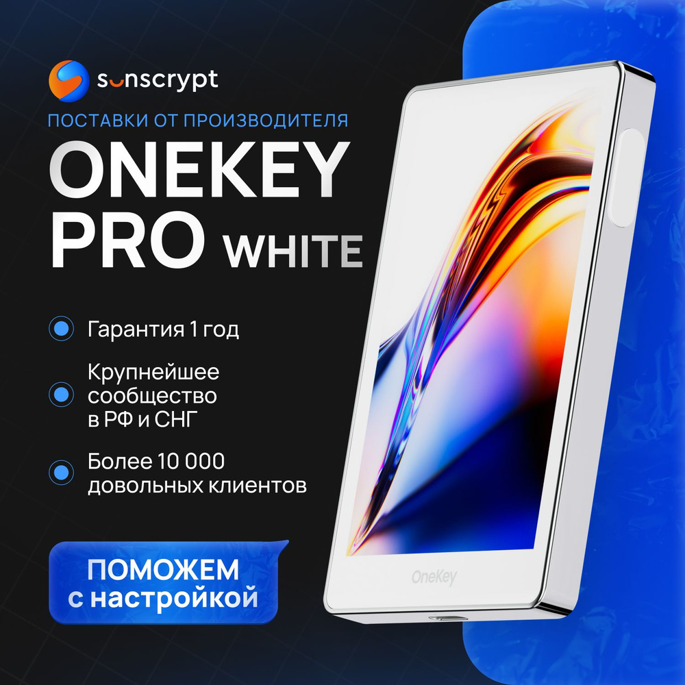 Аппаратный кошелек OneKey Pro White, холодный кошелек для криптовалюты -  купить с доставкой по выгодным ценам в интернет-магазине OZON (1569163395)