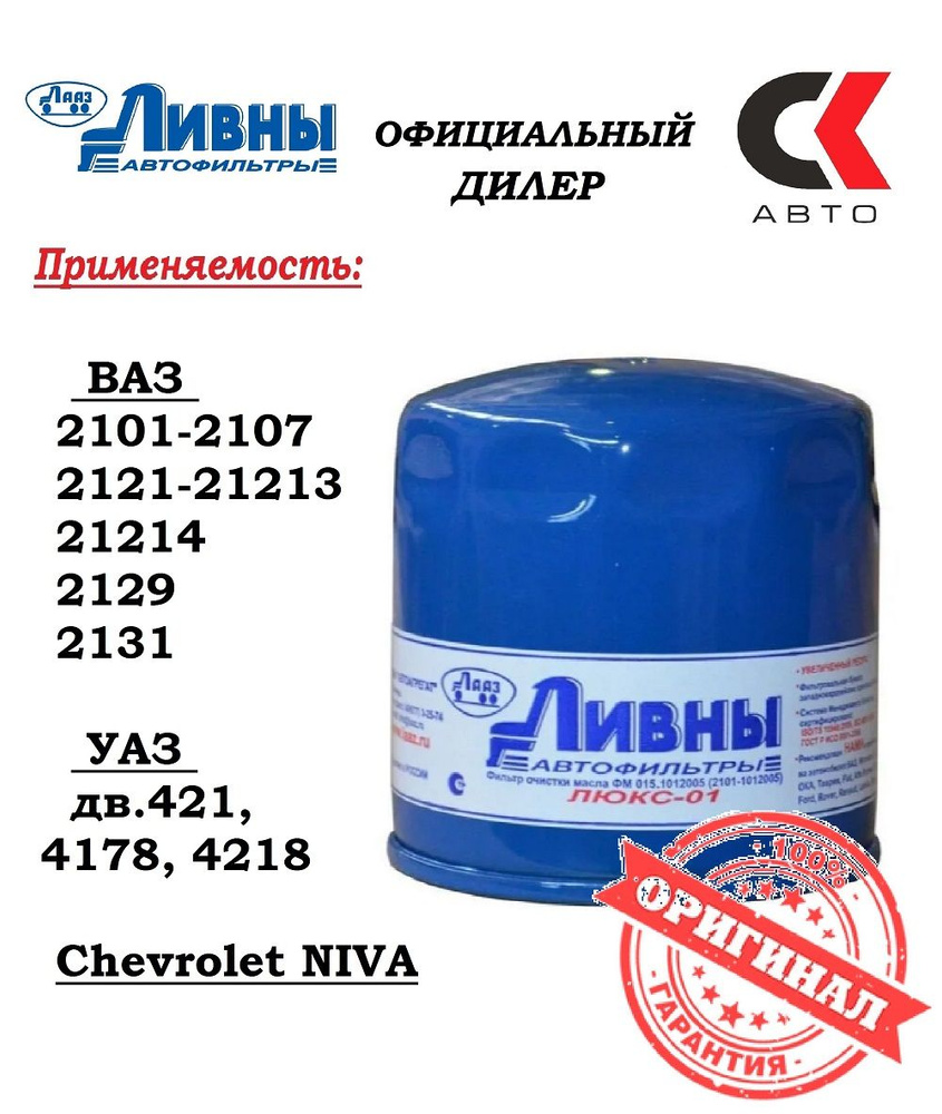 Фильтр масляный ЛИВНЫ 01 синий 2101-2115 УАЗ Chevrolet Niva (ФМ015.1012005)