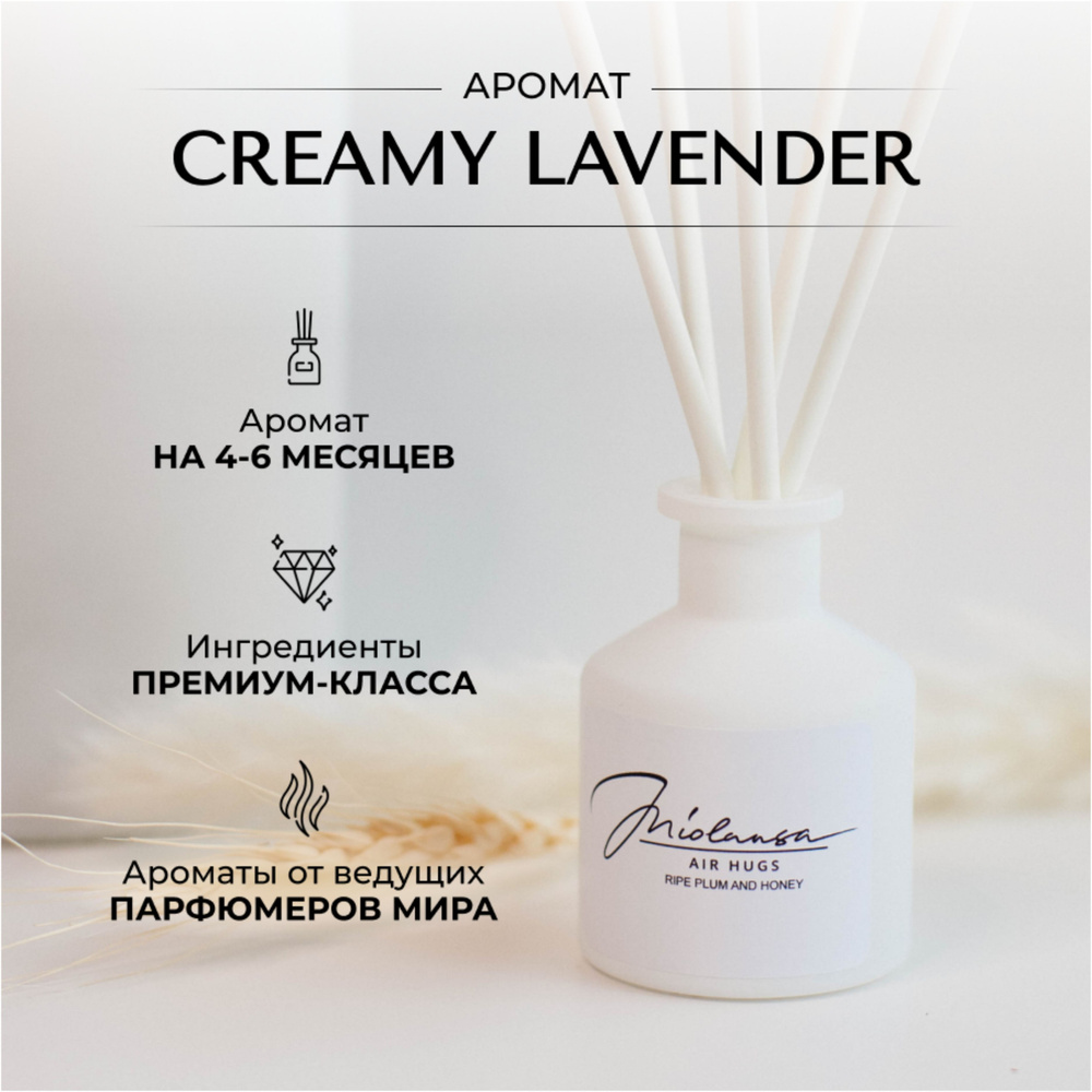 Ароматический диффузор для дома MIOLANSA Сливочная лаванда (Creamy lavender), 50 мл  #1