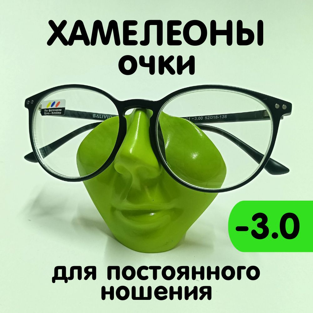 Очки хамелеоны с диоптриями -3,0 - купить с доставкой по выгодным ценам в  интернет-магазине OZON (1234934768)