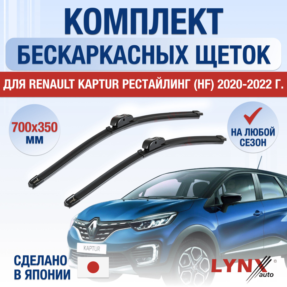 Комплект бескаркасных щеток стеклоочистителя LYNXauto DL708-B700350P,  крепление Кнопка (Push button) - купить по выгодной цене в  интернет-магазине OZON (1236758860)