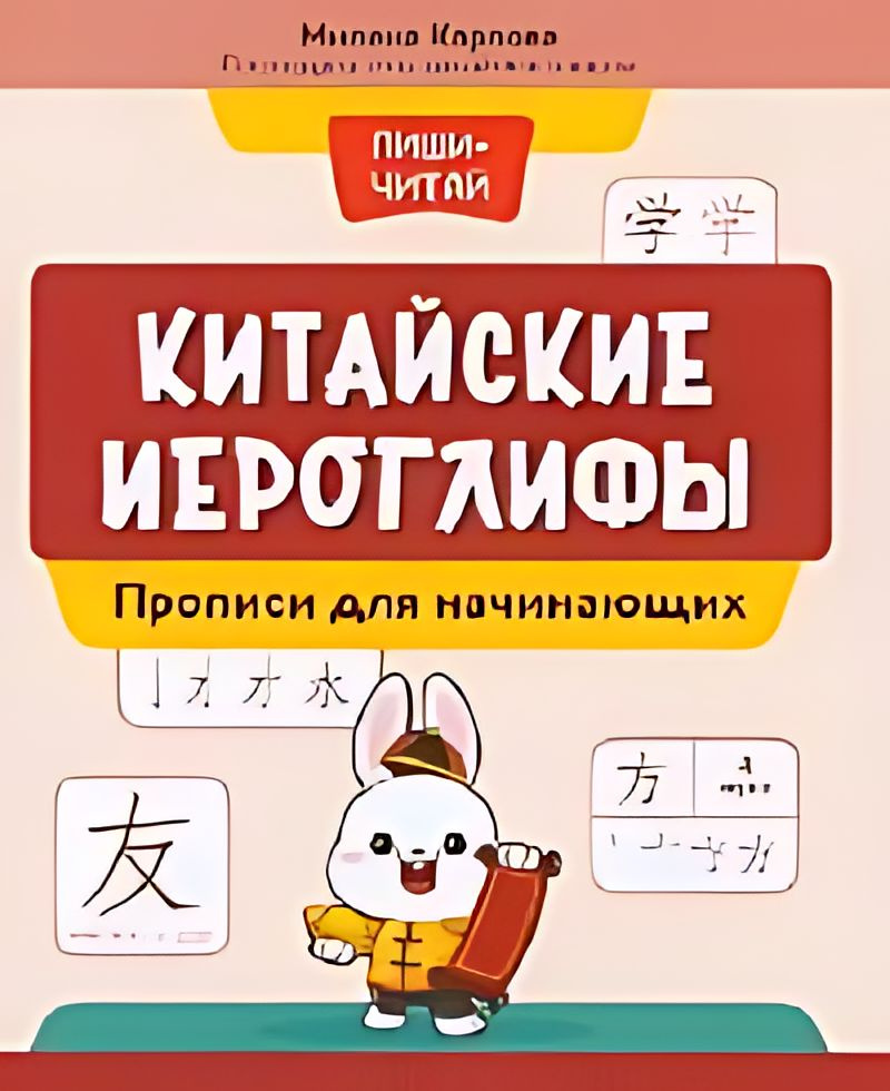 Китайские иероглифы : прописи для начинающих : от простого с сложному ...
