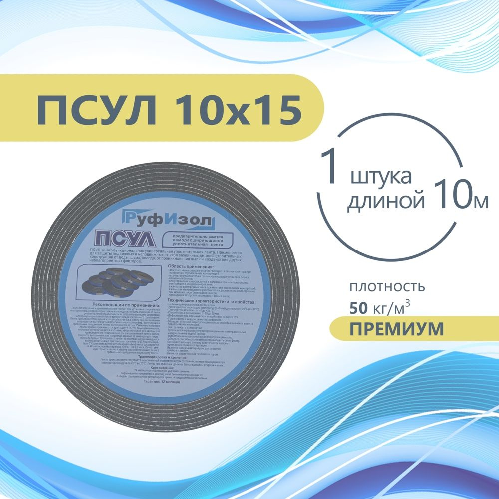 ПСУЛ 10х15 (10 метров) Плотность 50кг. Премиум. Предварительно сжатая  самоклеящаяся уплотнительная лента - купить с доставкой по выгодным ценам в  интернет-магазине OZON (828974309)