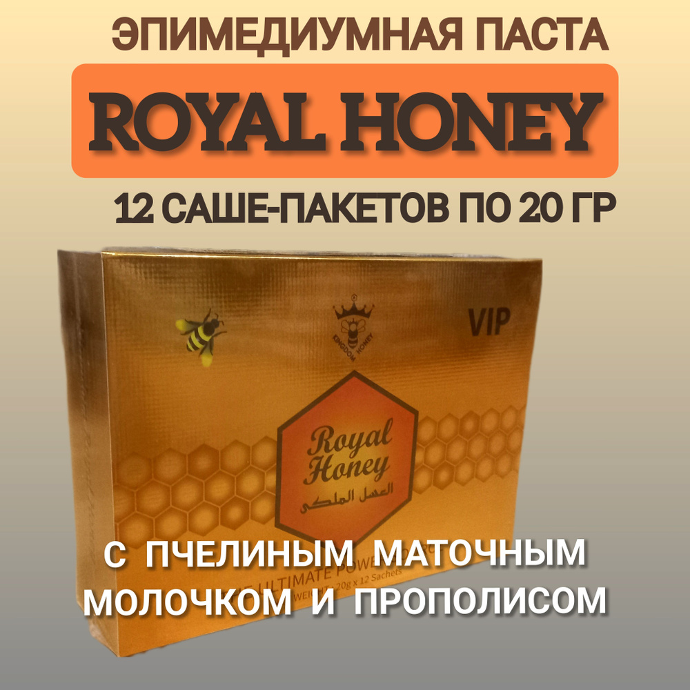 Эпимедиумная паста Royal Honey VIP, возбудитель для мужчин 12 саше пакетов  - купить с доставкой по выгодным ценам в интернет-магазине OZON (1570080694)