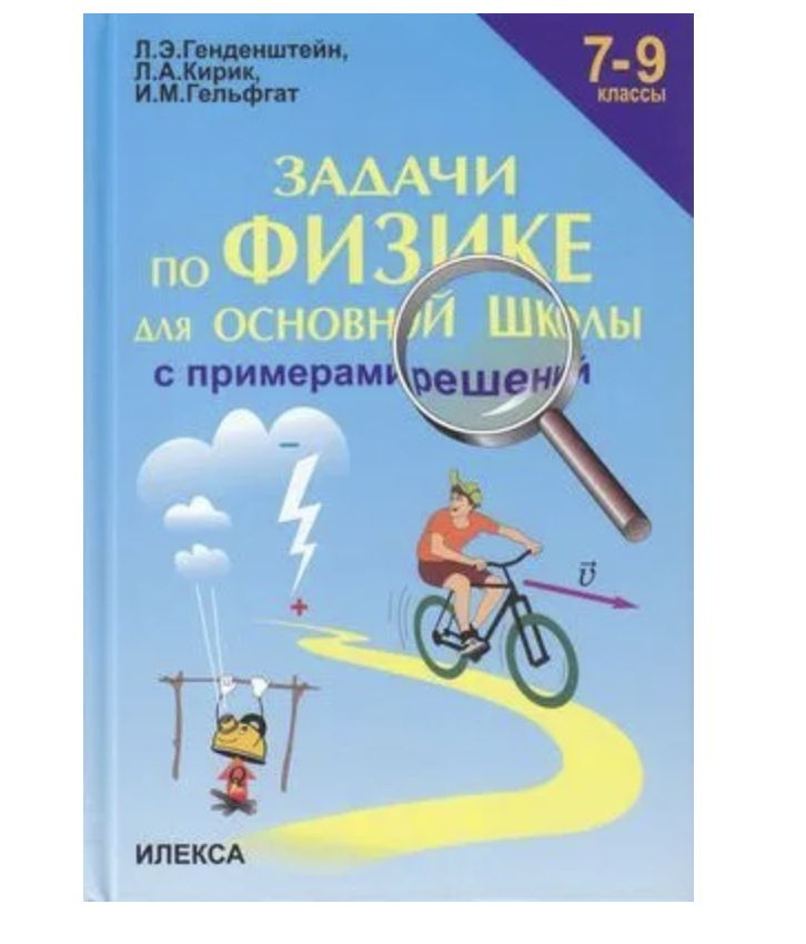 Задачи по физике для основной школы с примерами решений. 7-9 классы ...