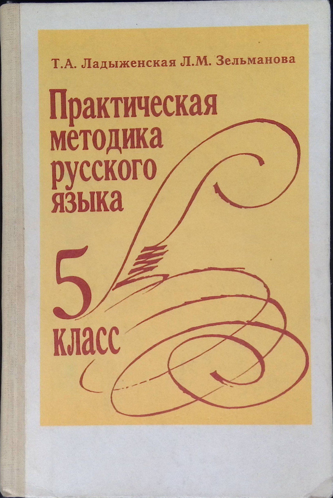 Практическая методика русского языка. 5 класс. Пособие для учителя ...