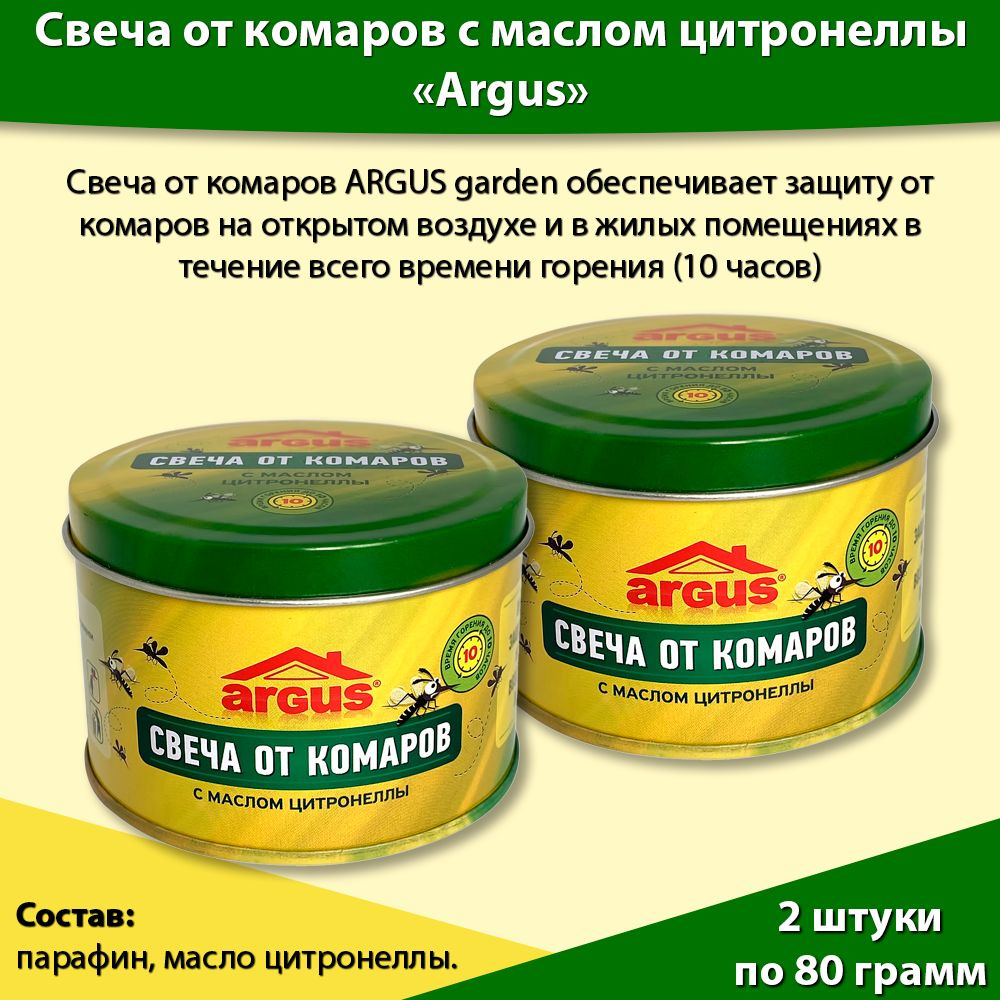 Свеча уличная антимоскитная от комаров 10 часов защиты с натуральным маслом  цитронеллы, Набор 2 шт, ARGUS (Аргус)