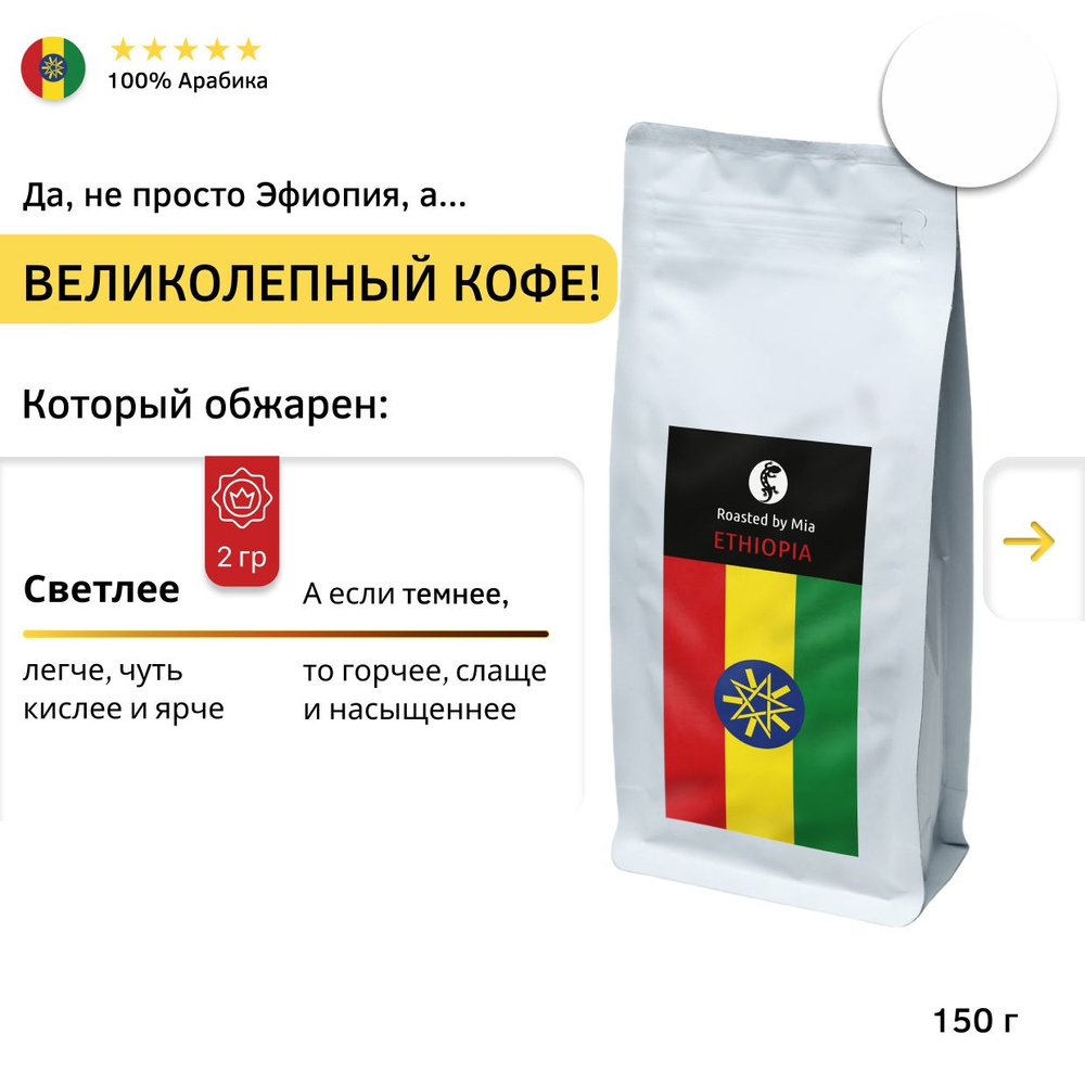 Кофе молотый Арабика 150 г Roasted by Mia. Под гейзер, чашку Эфиопия Иргачефф Светлая обжарка  #1