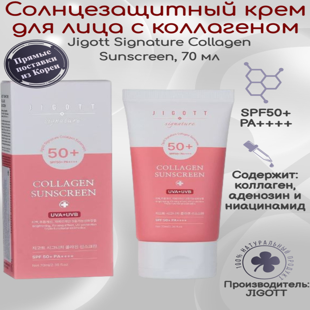 Jigott Солнцезащитный крем для лица корея с коллагеном Signature ...