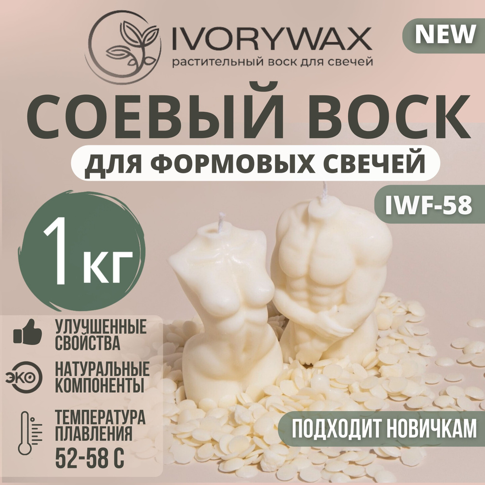 Натуральный соевый воск для фигурных и формовых свечей IVORYWAX, 1 кг -  купить с доставкой по выгодным ценам в интернет-магазине OZON (613856656)