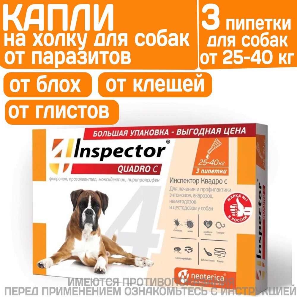 Капли от блох, клещей, глистов и гельминтов Neoterica Inspector ...
