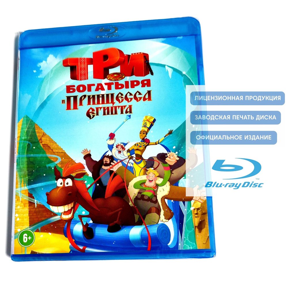 Мультфильм. Три богатыря и принцесса Египта (2017, Blu-ray диск ...