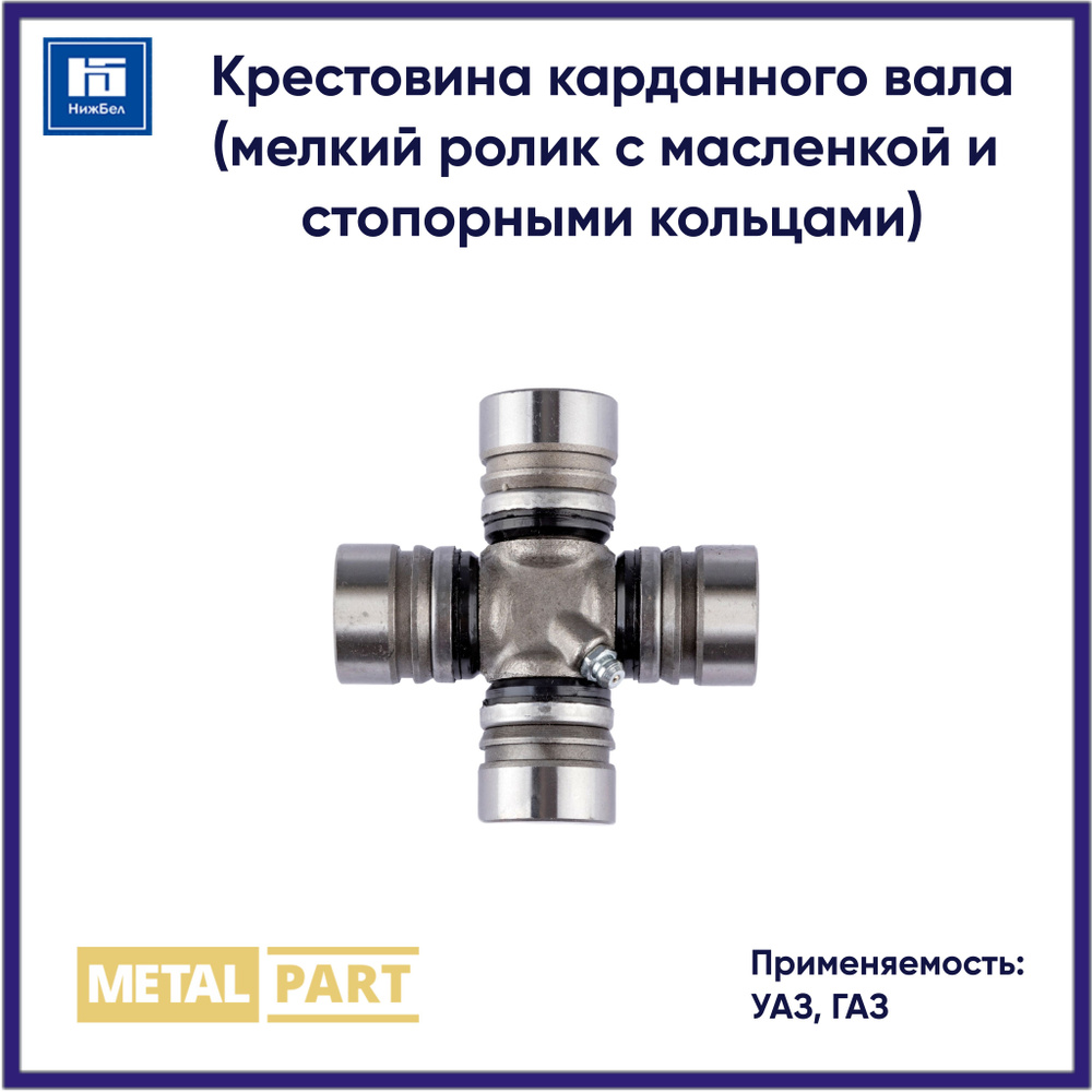 Крестовина карданного вала для УАЗ, ГАЗ (мелкий ролик с масленкой и стопорными кольцами) MetalPart MP4692201025 #1