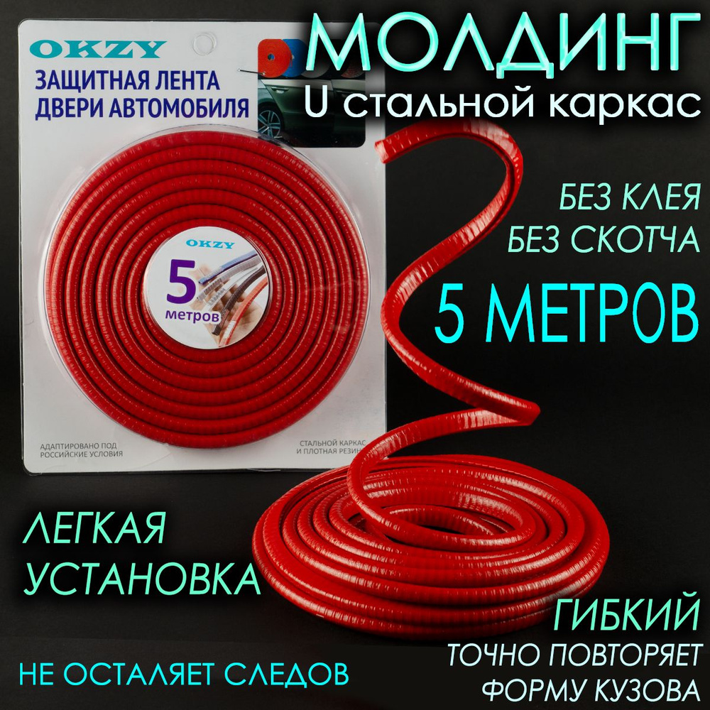 Защита кромки дверей автомобиля красная с металлической вставкой 5 м  #1