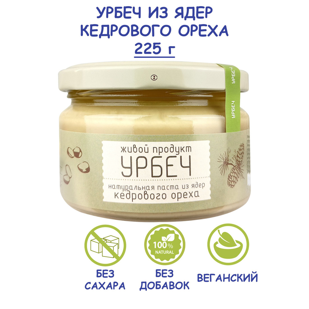 Урбеч Живой Продукт из ядер кедрового ореха, 225 г, натуральная паста,  Дагестан, из сырых очищенных кедровых орешков, пп перекус без сахара и  добавок