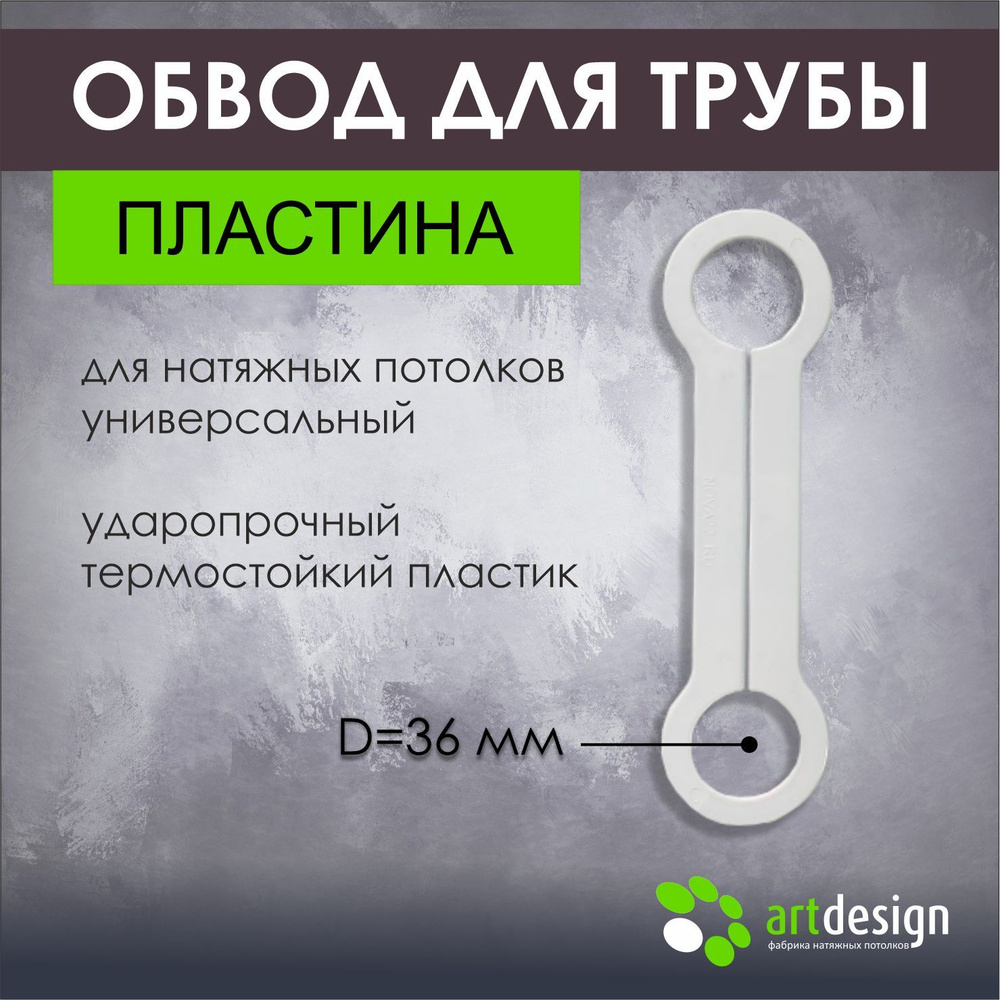 Обвод трубы пластина d 36 мм для натяжных потолков, 1шт #1