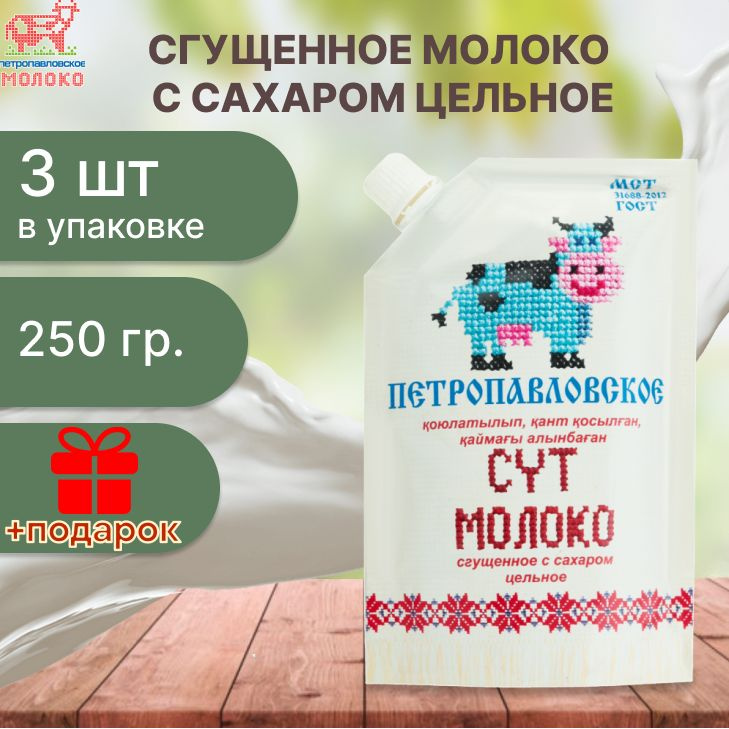 Молоко сгущенное с сахаром "Петропавловское" 8,5%, Doy Pack, 250грх3шт  #1