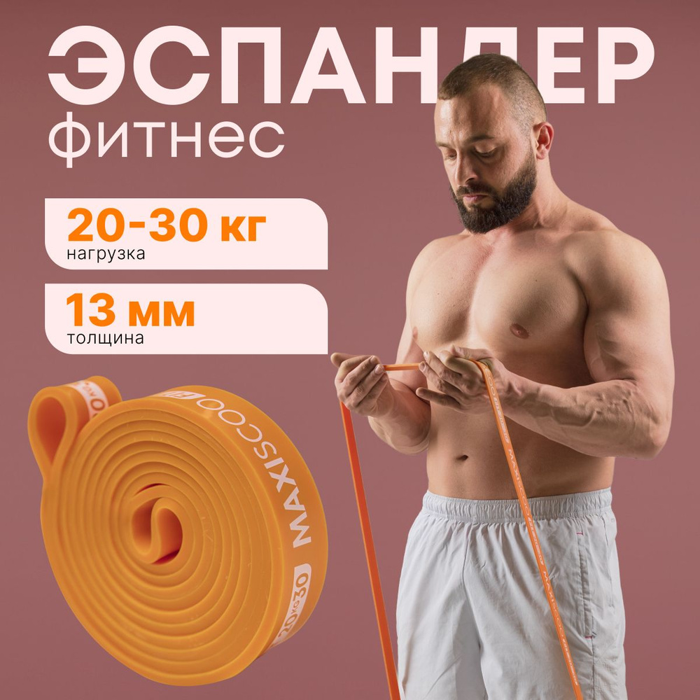 Фитнес эспандер MAXISCOO FIT, 20-30 кг #1