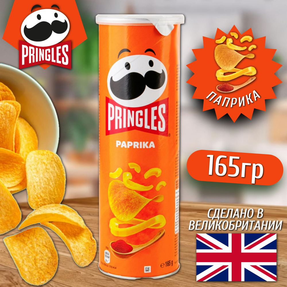 Чипсы Pringles Paprika / Принглс Паприка 165 г. (Великобритания) #1