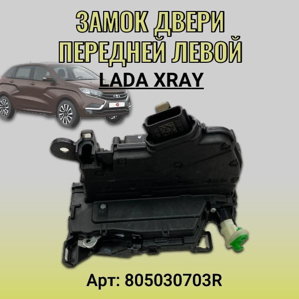 Замок двери передней левой Lada Xray #1