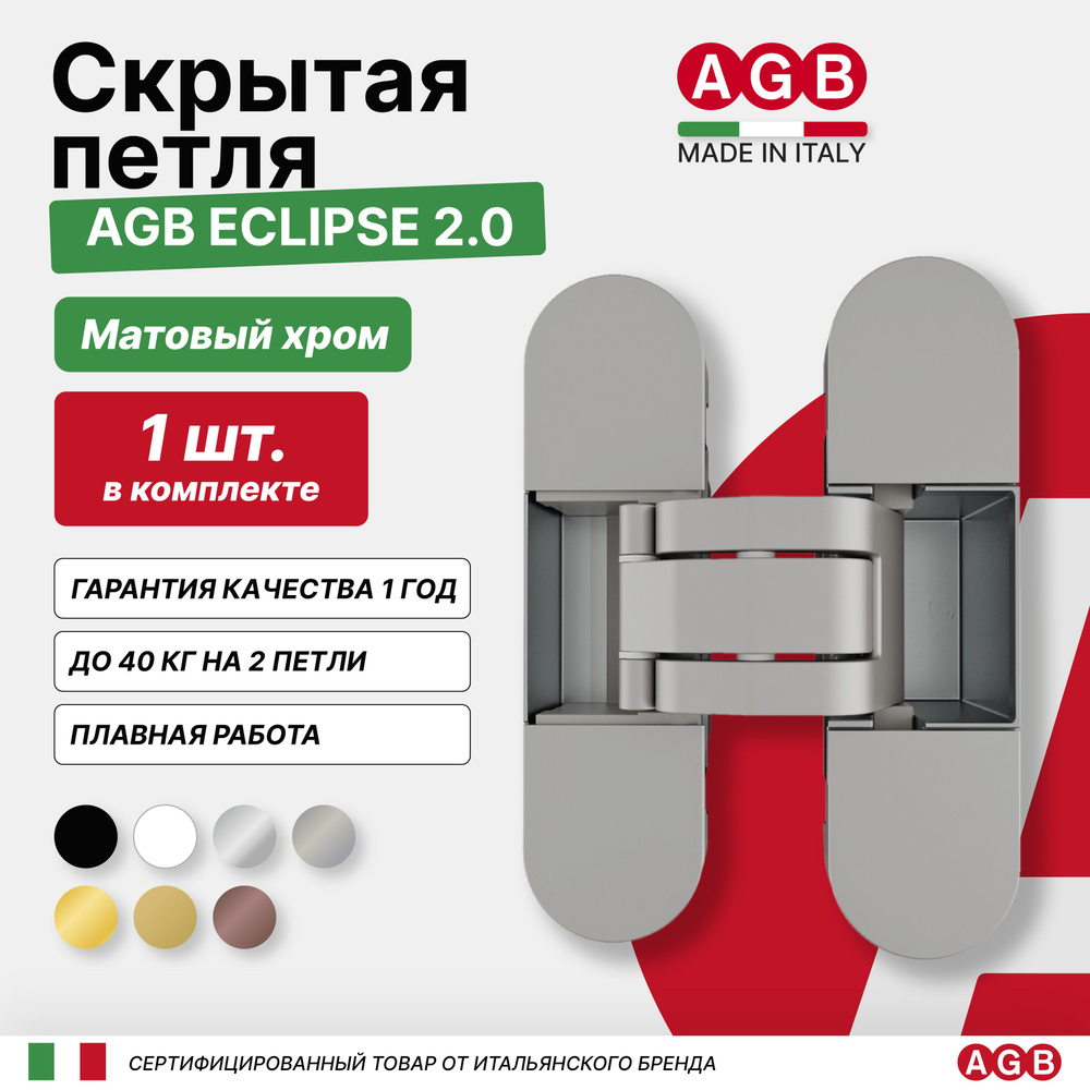 Скрытые петли AGB ECLIPSE 2.0 E302000334 + комплект накладок, матовый хром  купить по низкой цене с доставкой в интернет-магазине OZON (327434687)