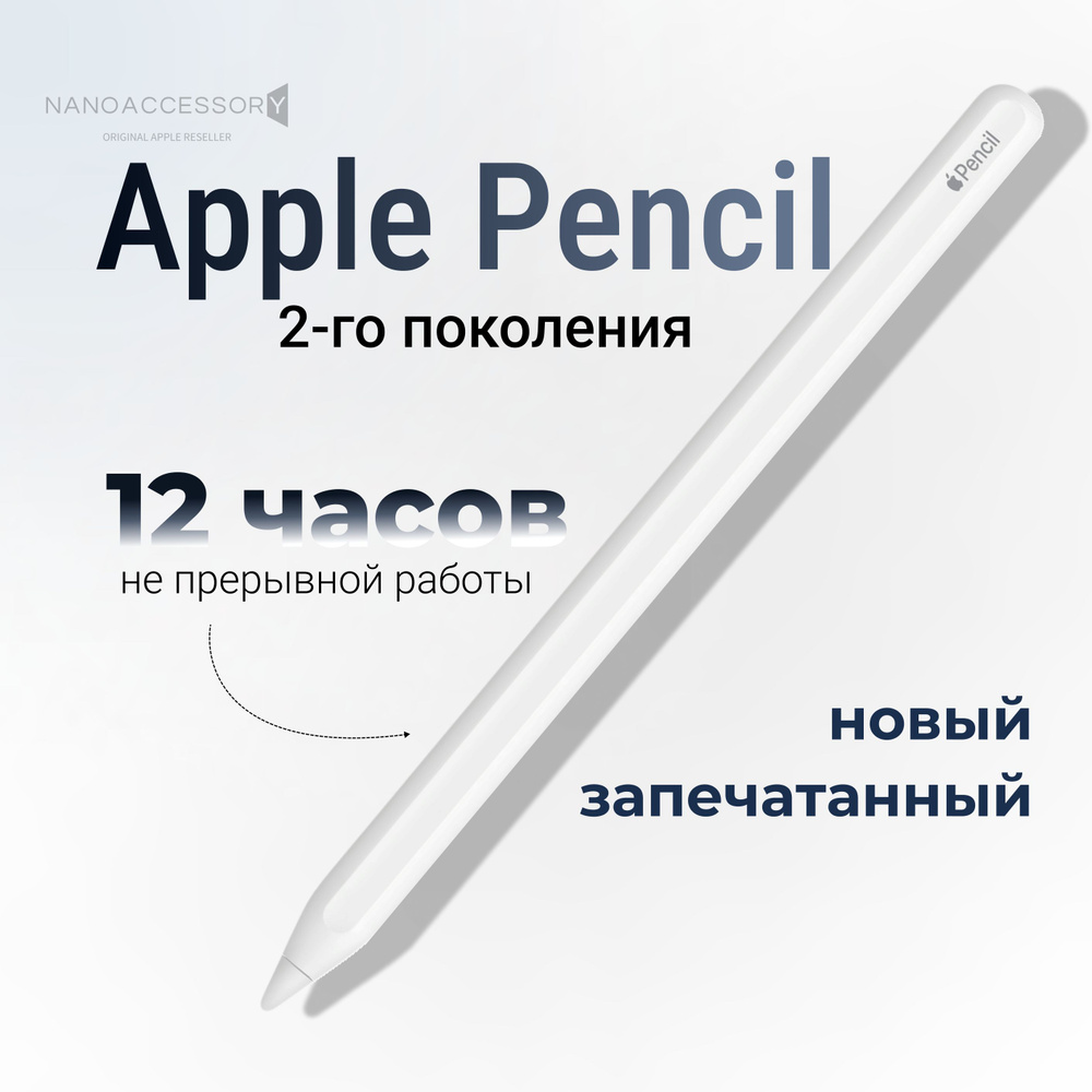 Стилус Apple Pencil (2 поколения) для Apple iPad белый (A2051)