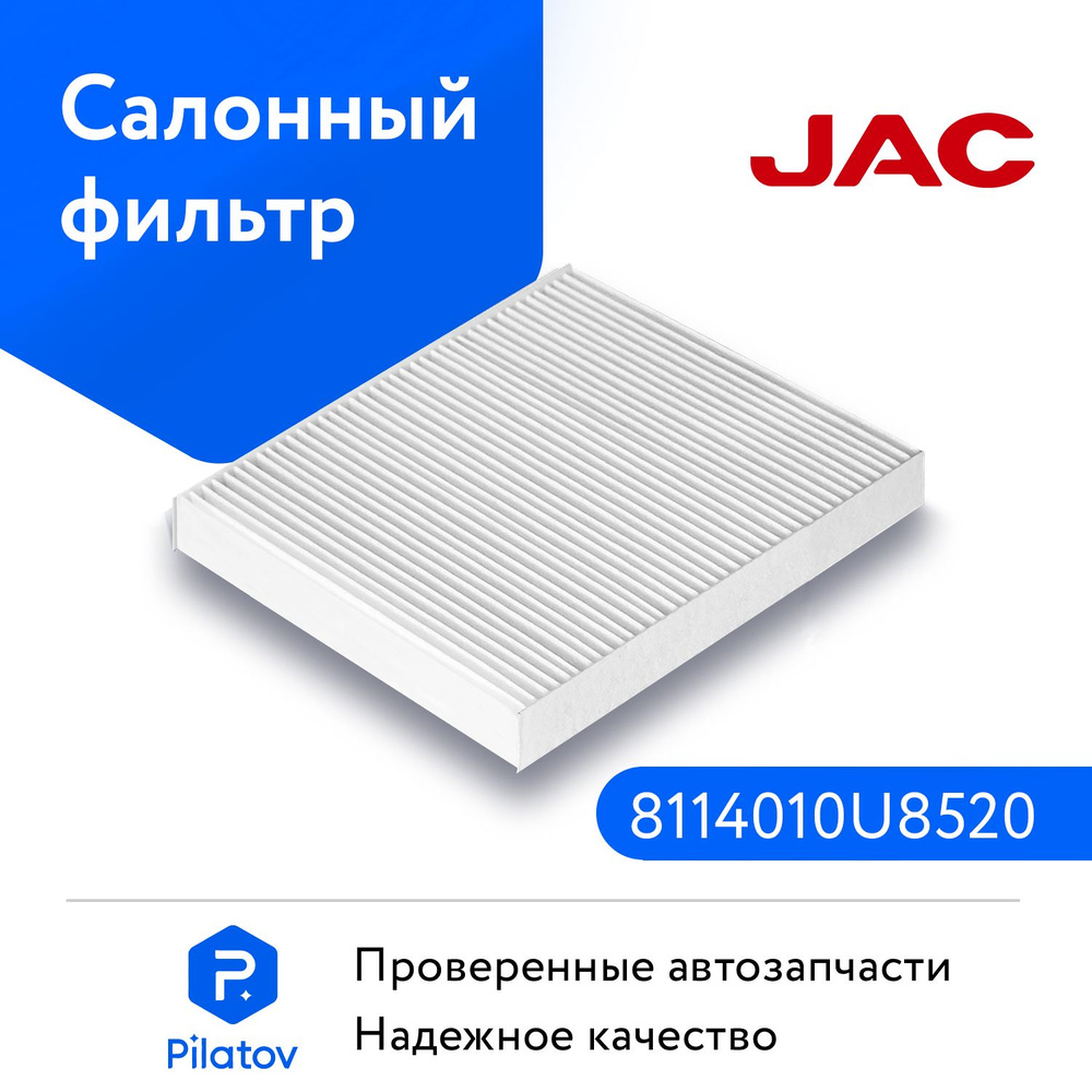 Фильтр салонный JAC FiltrJACJ7 - купить по выгодным ценам в  интернет-магазине OZON (1136485986)