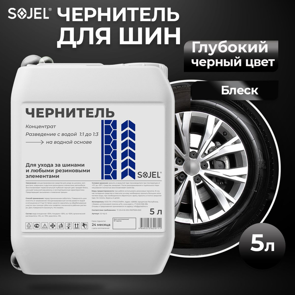 Чернитель шин резины пластика колес на водной основе SOJEL 5 литров  #1