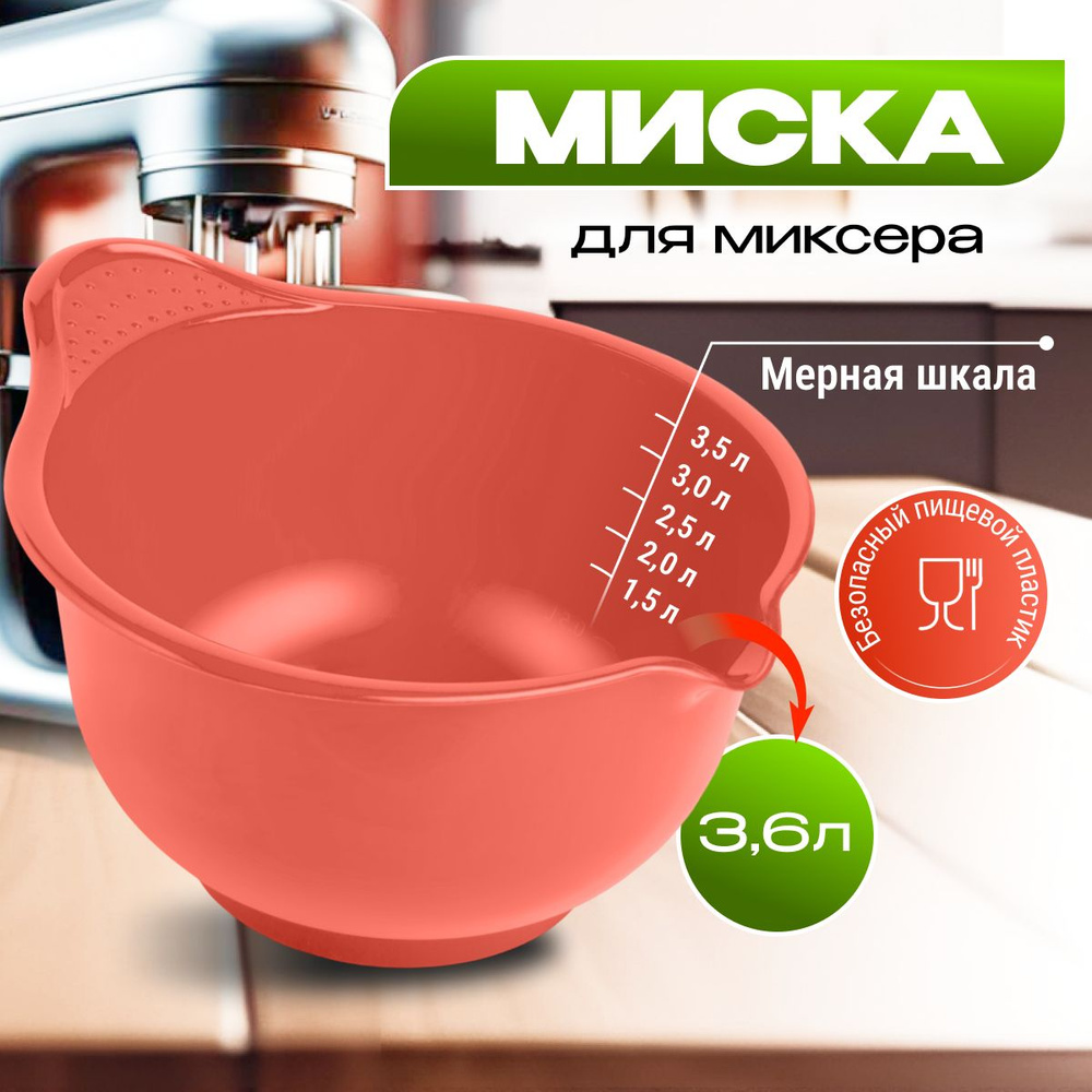 Миска для миксера Martika Мадена 3.6 л, коралловый #1