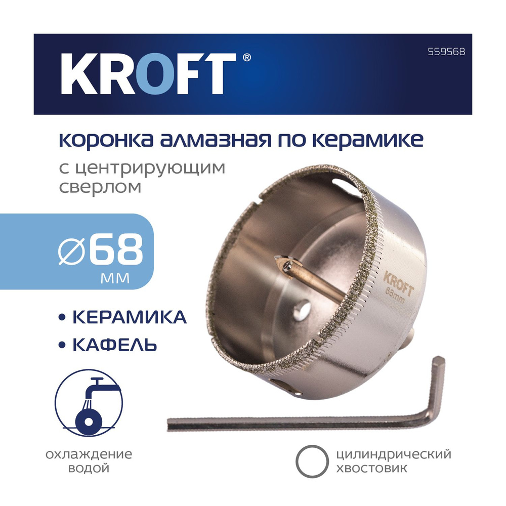 Коронка алмазная 68 мм по керамике цилиндричиский хвостовик KROFT ...