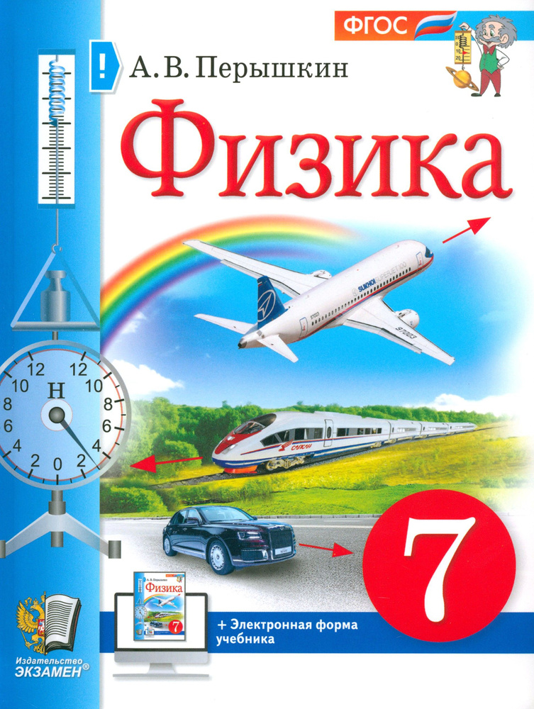 Физика. 7 класс. Учебник. ФГОС | Перышкин Александр Васильевич  #1