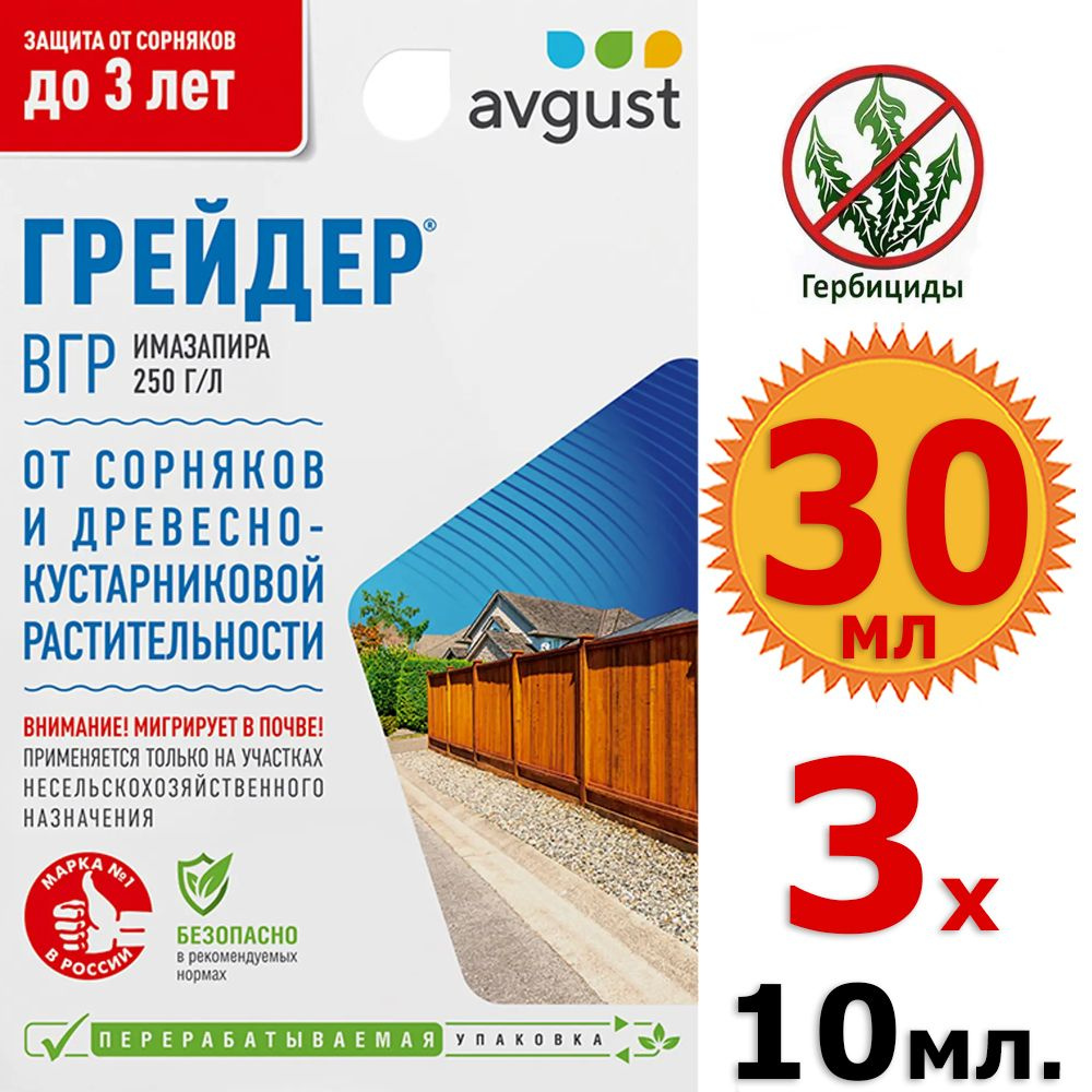 30мл Грейдер 10мл х 3шт, средство от всех видов сорняков даже самых злостных, Август  #1
