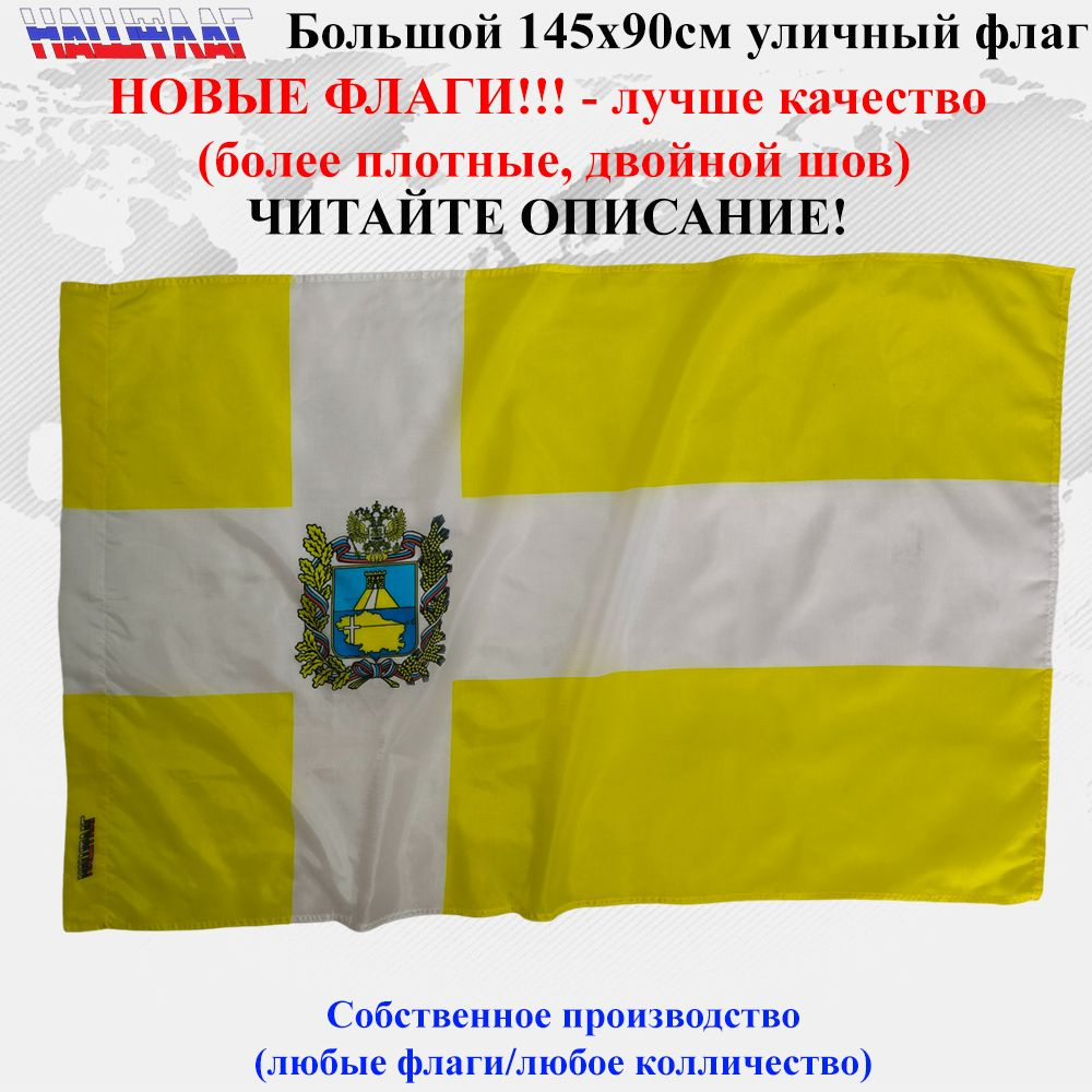 Флаг Ставропольского края с гербом 145Х90см Большой Уличный  #1