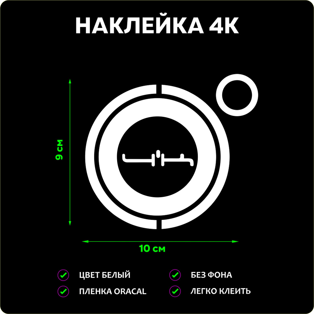 Наклейка на авто 4к - купить по выгодным ценам в интернет-магазине OZON  (1432426973)