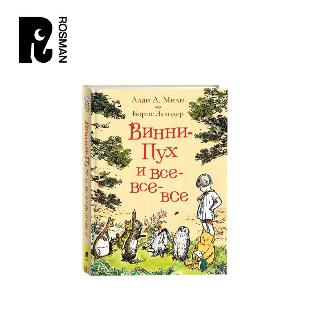 Милн А. Винни-Пух и все-все-все. Сказки в переводе Бориса Заходера | Милн  А. А. - купить с доставкой по выгодным ценам в интернет-магазине OZON  (290220947)
