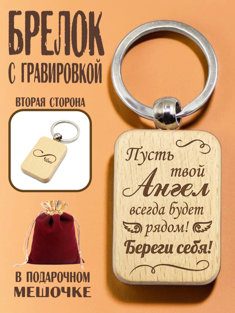 Брелок деревянный "Пусть твой ангел всегда будет рядом!" в подарочном мешочке  #1