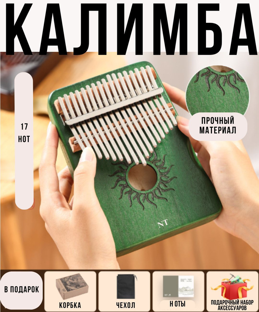 Калимба музыкальный инструмент 17 нот, до мажор - купить с доставкой по ...