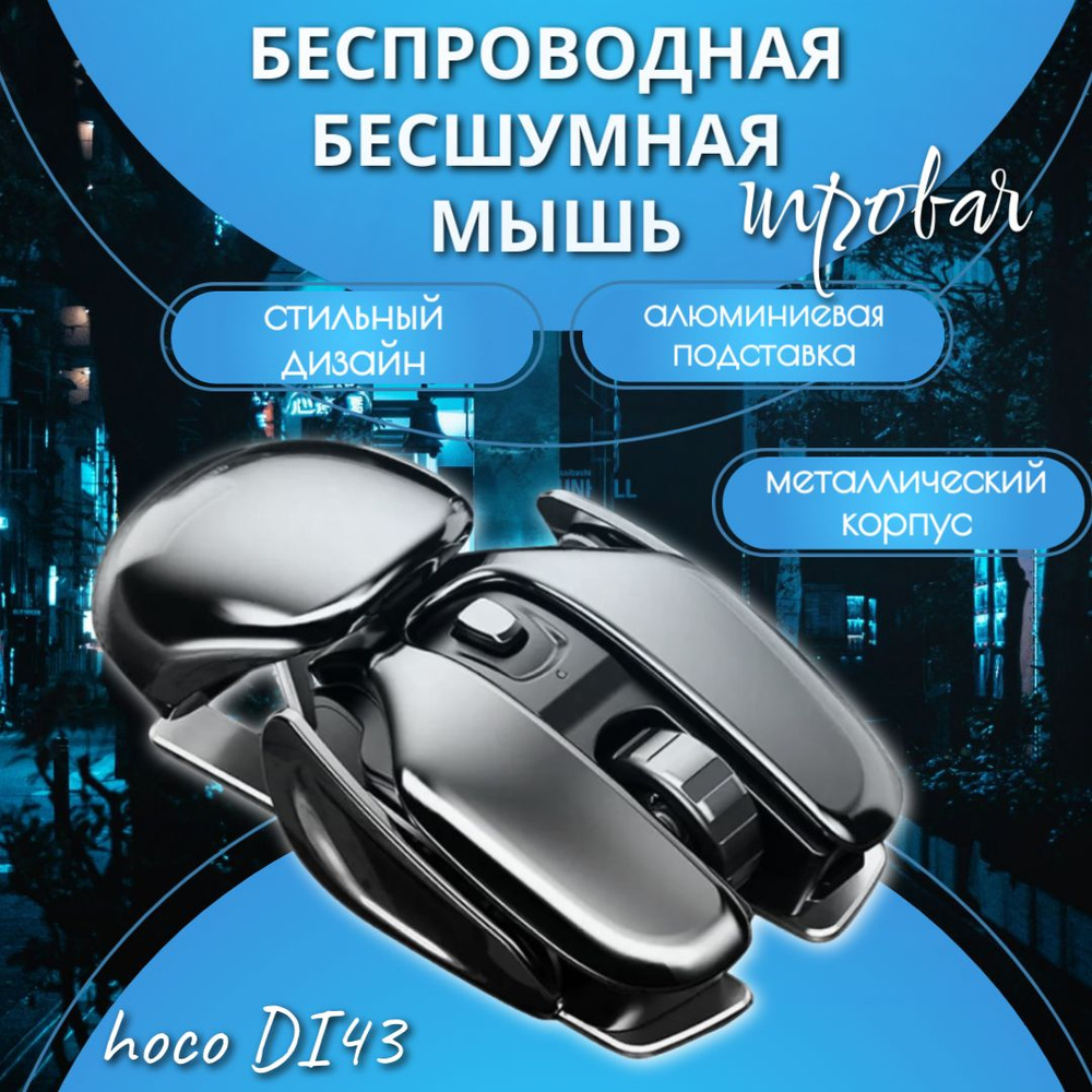 Игровая мышь беспроводная hoco мышьmango 10, серый металлик - купить по  выгодной цене в интернет-магазине OZON (1076349263)