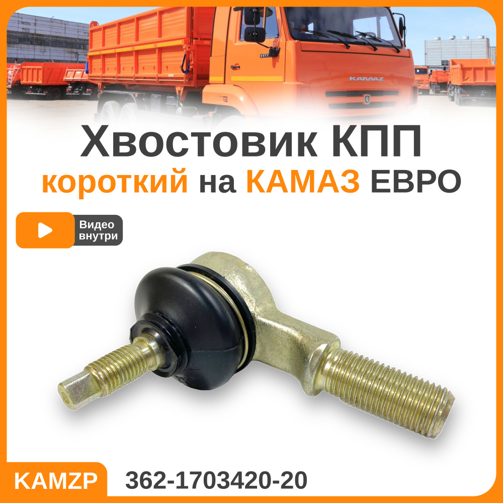 Хвостовик КПП короткий на Камаз Евро 362-1703420-20 - арт. 362-1703420-20 -  купить по выгодной цене в интернет-магазине OZON (1181166217)