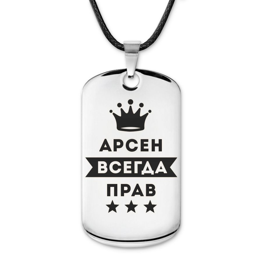 ACZ-258 Жетон на шею с гравировкой Арсен Всегда прав #1