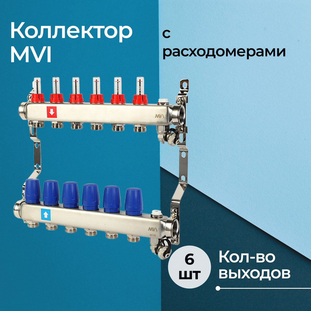 Коллектор MVI с расходомерами c дренажным краном и краном Маевского, 6 выходов  #1