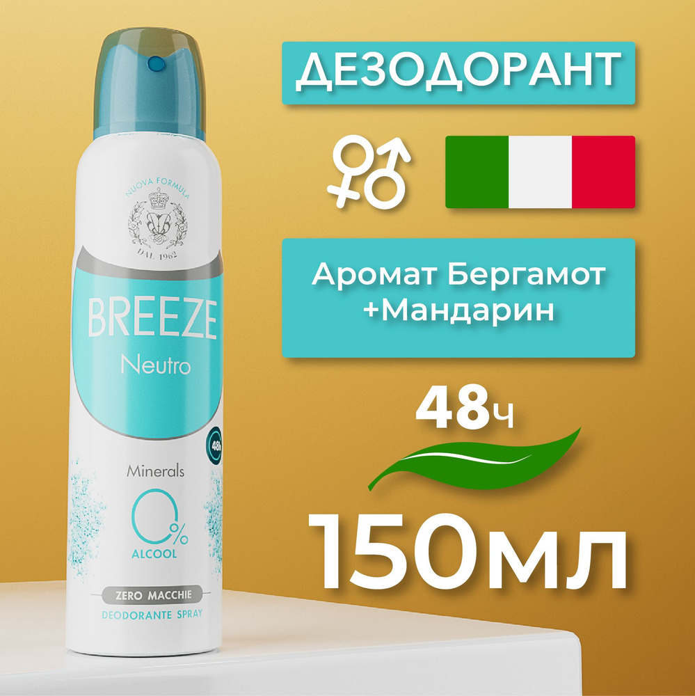 Breeze Дезодорант антиперспирант для тела в аэрозольной упаковке Neutro, 150 мл.  #1