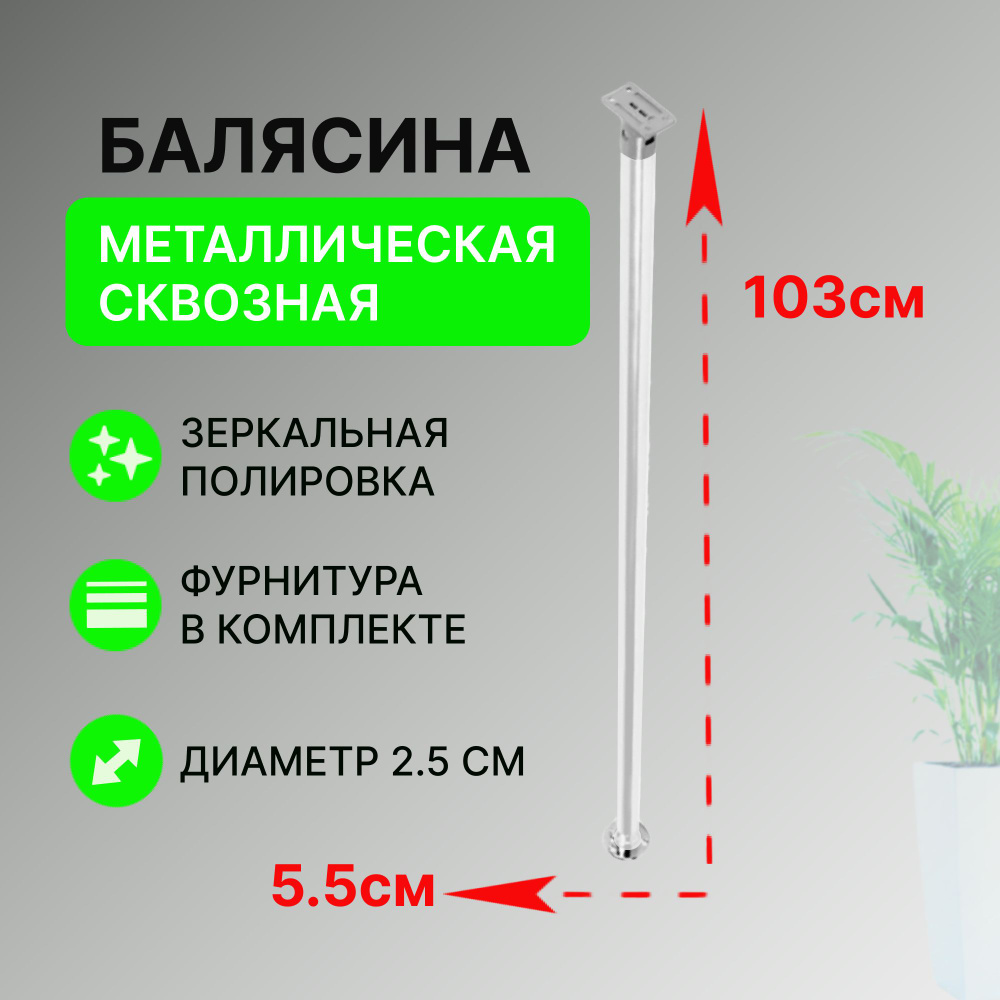 Лестница для дома Стамет Опора под поручень сквозная 1030мм, сталь, хром