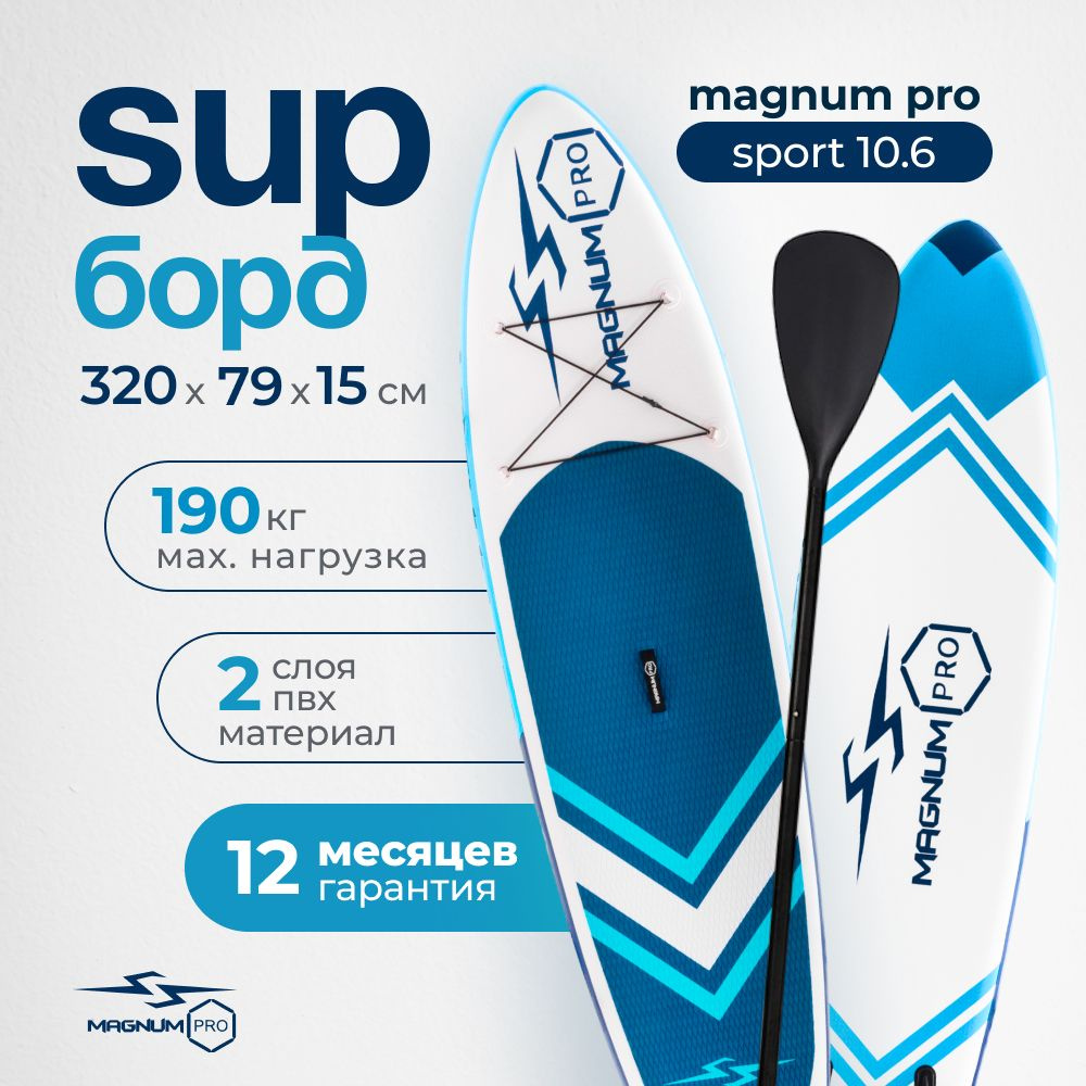 Cапборд надувной двухслойный Magnum Pro Sport 10.6 для плавания и серфинга с веслом, 320 см / сап борд #1