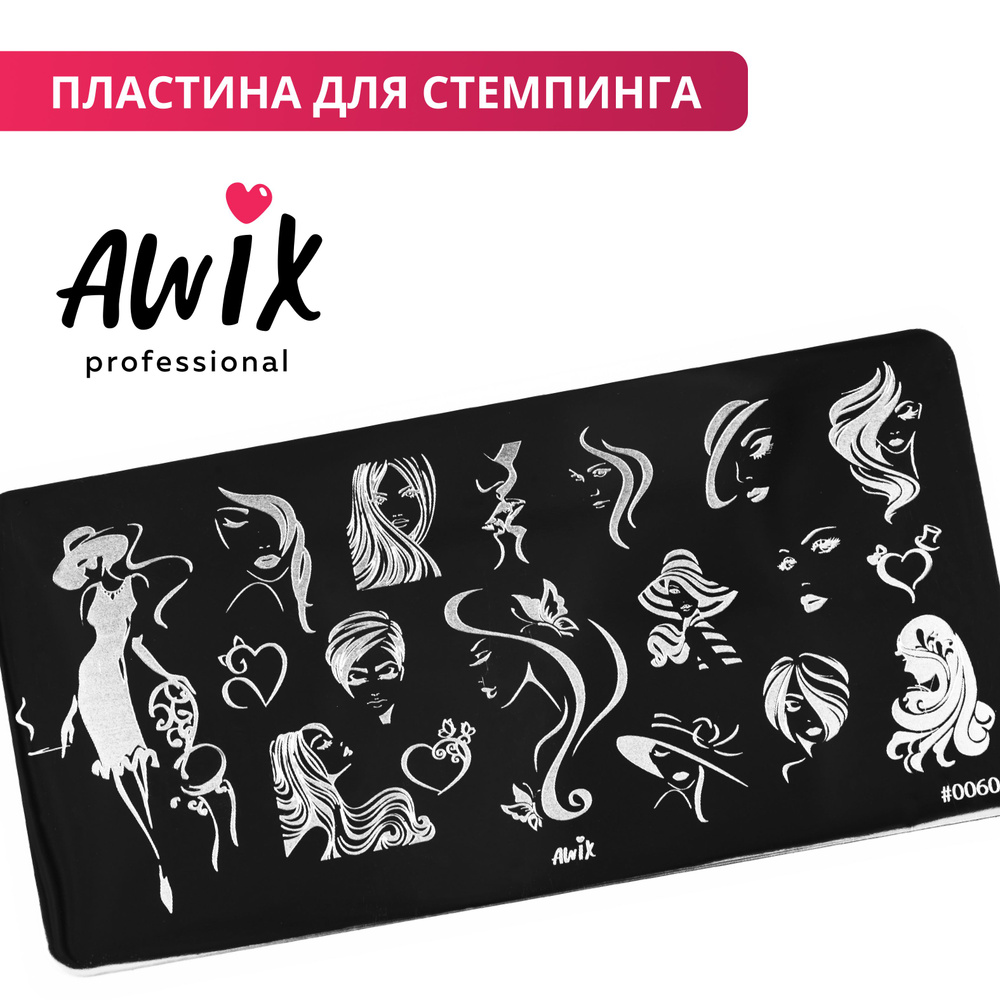 Awix, Пластина для стемпинга 60, металлический трафарет для ногтей девушки,  силуэты женщин - купить с доставкой по выгодным ценам в интернет-магазине  OZON (522386642)