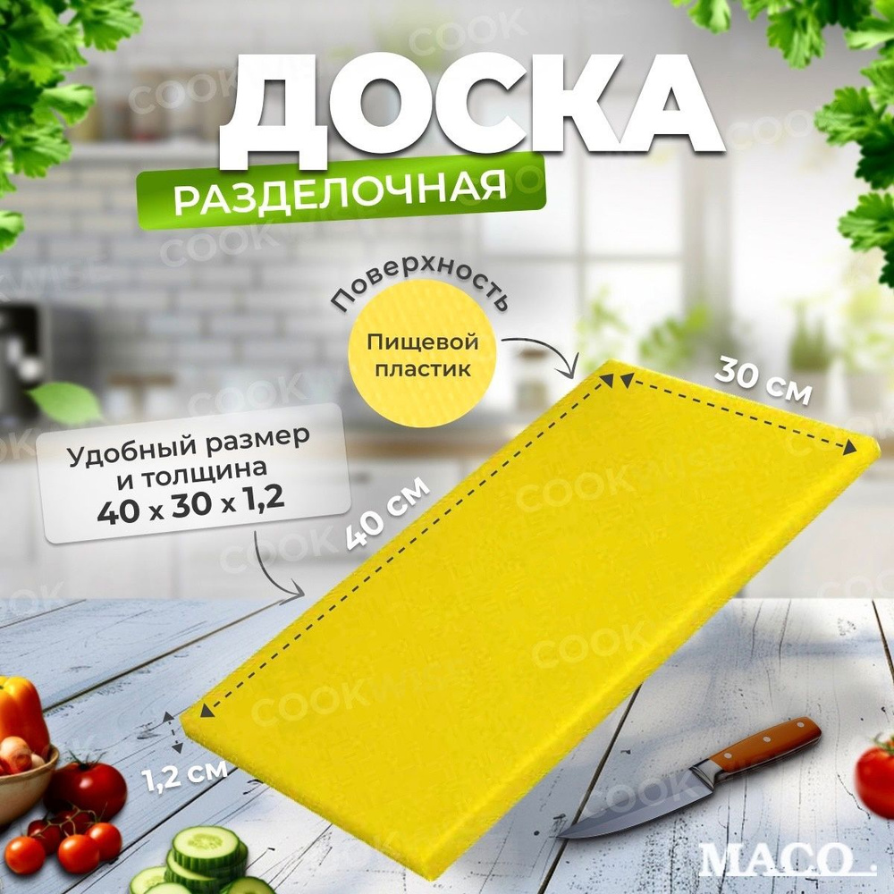 Доска разделочная профессиональная, пластиковая, желтая, 40х30 см MACO 40030012Y, толщина 1,2 см  #1