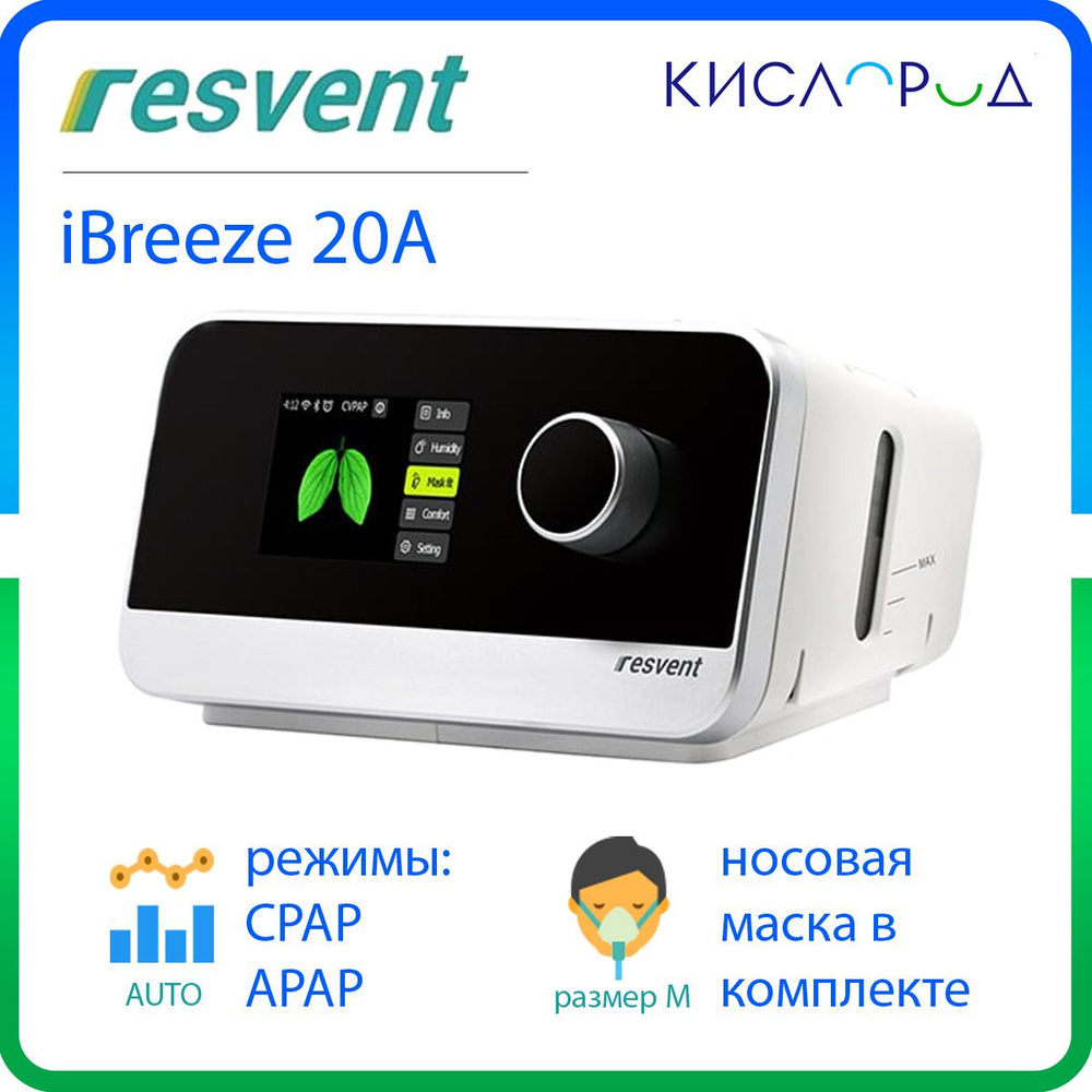 Сипап-аппарат Resvent iBreeze 20A купить на OZON по низкой цене ...