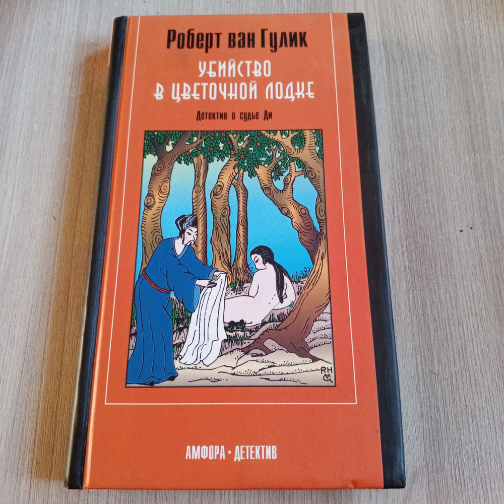 Убийство в цветочной лодке. Роберт ван Гулик. | ван Гулик Роберт  #1