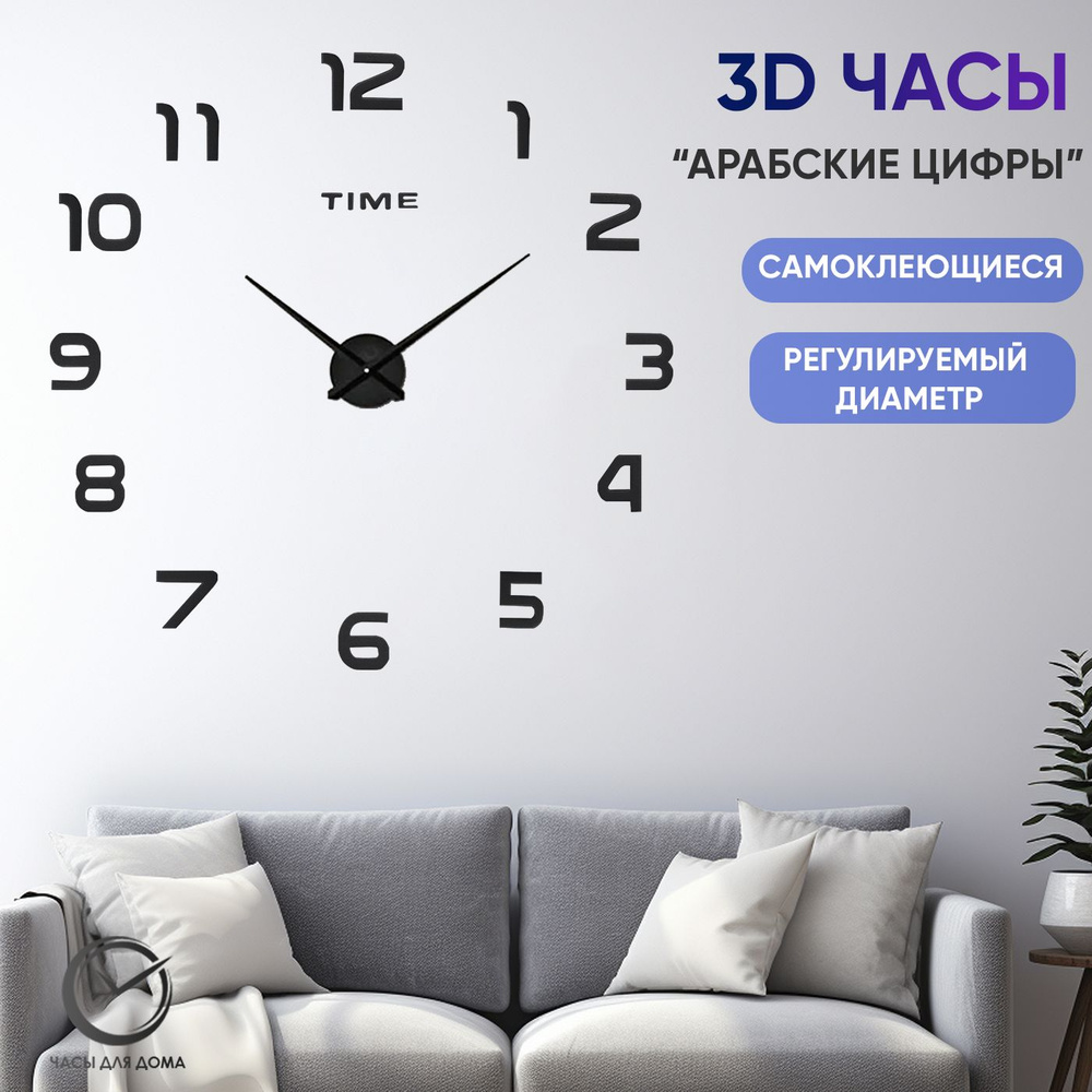 Часы настенные самоклеящиеся "Арабские цифры", цвет Черный - купить по ...