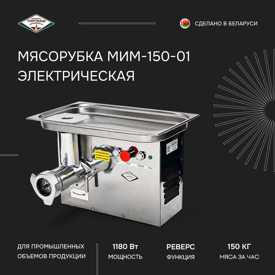 Мясорубка Торгмаш Барановичи МИМ-150-01 #1